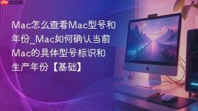 mac怎么查看mac型号和年份_mac如何确认当前mac的具体型号标识和生产年份【基础】
