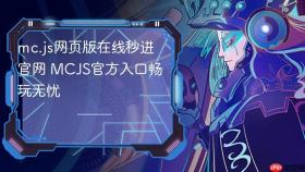 mc.js网页版在线秒进官网 MCJS官方入口畅玩无忧