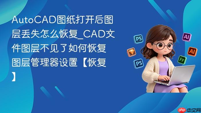 autocad图纸打开后图层丢失怎么恢复_cad文件图层不见了如何恢复图层管理器设置【恢复】