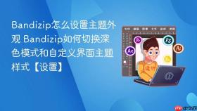 Bandizip怎么设置主题外观 Bandizip如何切换深色模式和自定义界面主题样式【设置】