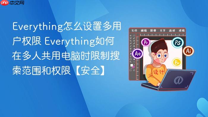 everything怎么设置多用户权限 everything如何在多人共用电脑时限制搜索范围和权限【安全】