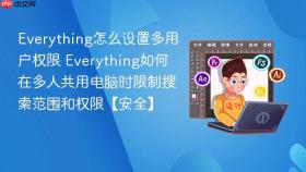 Everything怎么设置多用户权限 Everything如何在多人共用电脑时限制搜索范围和权限【安全】