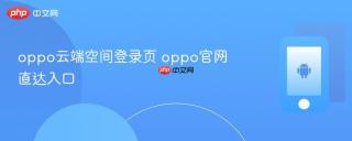 oppo云端空间登录页 oppo官网直达入口