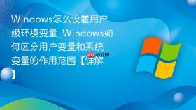 windows怎么设置用户级环境变量_windows如何区分用户变量和系统变量的作用范围【详解】