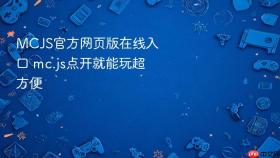 MCJS官方网页版在线入口 mc.js点开就能玩超方便