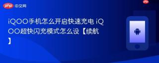 iQOO手机怎么开启快速充电 iQOO超快闪充模式怎么设【续航】