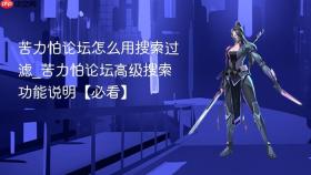 苦力怕论坛怎么用搜索过滤_苦力怕论坛高级搜索功能说明【必看】