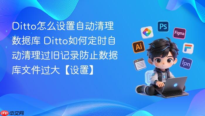 ditto怎么设置自动清理数据库 ditto如何定时自动清理过旧记录防止数据库文件过大【设置】