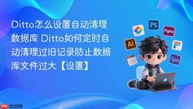 ditto怎么设置自动清理数据库 ditto如何定时自动清理过旧记录防止数据库文件过大【设置】