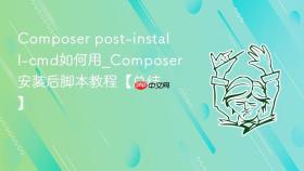 composer post-install-cmd如何用_composer安装后脚本教程【总结】