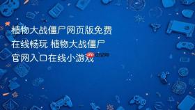 植物大战僵尸网页版免费在线畅玩 植物大战僵尸官网入口在线小游戏
