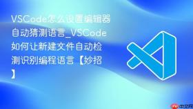 vscode怎么设置编辑器自动猜测语言_vscode如何让新建文件自动检测识别编程语言【妙招】