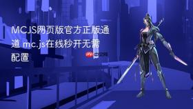MCJS网页版官方正版通道 mc.js在线秒开无需配置
