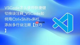vscode怎么使用快捷键切换块注释_vscode如何用ctrl+shift+斜杠添加多行块注释【技巧】
