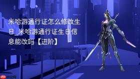 米哈游通行证怎么修改生日_米哈游通行证生日信息能改吗【进阶】