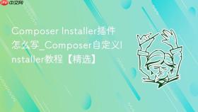 composer installer插件怎么写_composer自定义installer教程【精选】