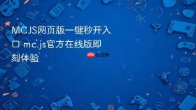 MCJS网页版一键秒开入口 mc.js官方在线版即刻体验