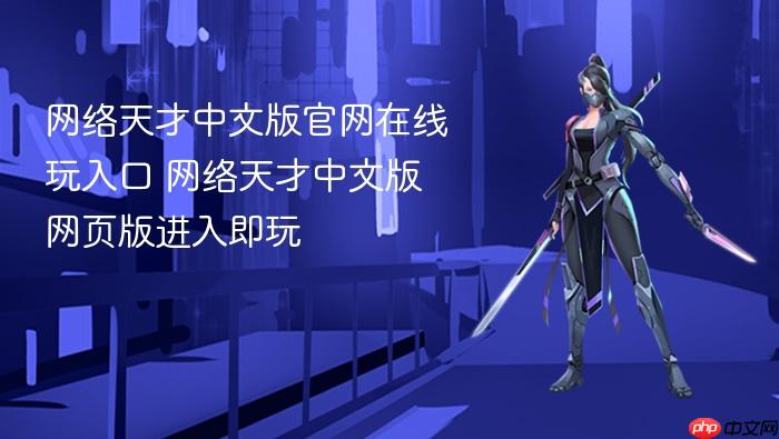网络天才中文版官网在线玩入口 网络天才中文版网页版进入即玩