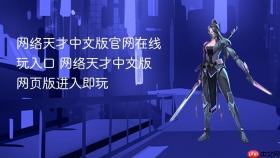 网络天才中文版官网在线玩入口 网络天才中文版网页版进入即玩