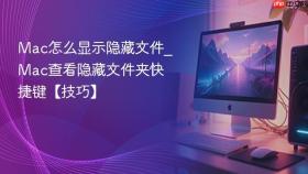 mac怎么显示隐藏文件_mac查看隐藏文件夹快捷键【技巧】