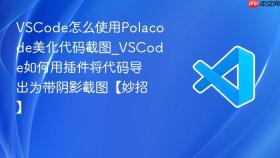 vscode怎么使用polacode美化代码截图_vscode如何用插件将代码导出为带阴影截图【妙招】