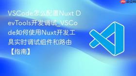 vscode怎么配置nuxt devtools开发调试_vscode如何使用nuxt开发工具实时调试组件和路由【指南】
