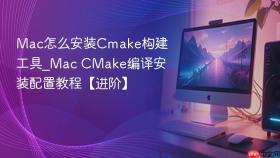 mac怎么安装cmake构建工具_mac cmake编译安装配置教程【进阶】