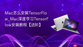 mac怎么安装tensorflow_mac深度学习tensorflow安装教程【进阶】
