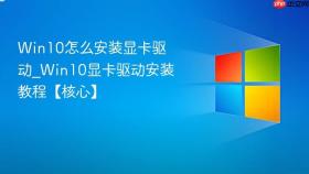 win10怎么安装显卡驱动_win10显卡驱动安装教程【核心】