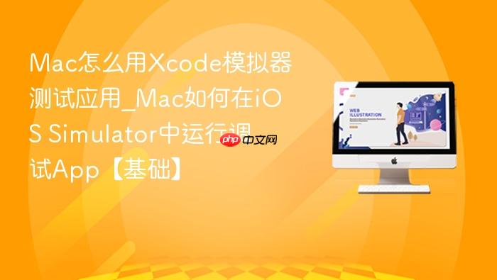 mac怎么用xcode模拟器测试应用_mac如何在ios simulator中运行调试app【基础】