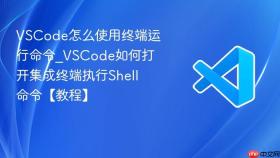 vscode怎么使用终端运行命令_vscode如何打开集成终端执行shell命令【教程】