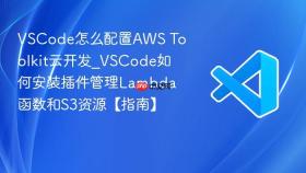 vscode怎么配置aws toolkit云开发_vscode如何安装插件管理lambda函数和s3资源【指南】