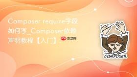 Composer require字段如何写_Composer依赖声明教程【入门】