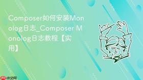 composer如何安装monolog日志_composer monolog日志教程【实用】