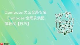 composer怎么全局安装_composer全局安装配置教程【技巧】