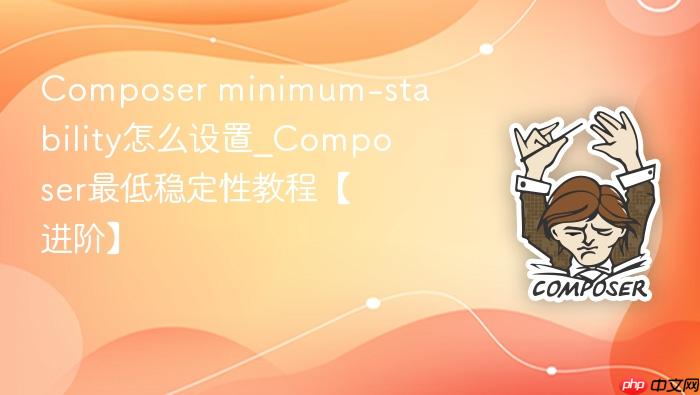 composer minimum-stability怎么设置_composer最低稳定性教程【进阶】