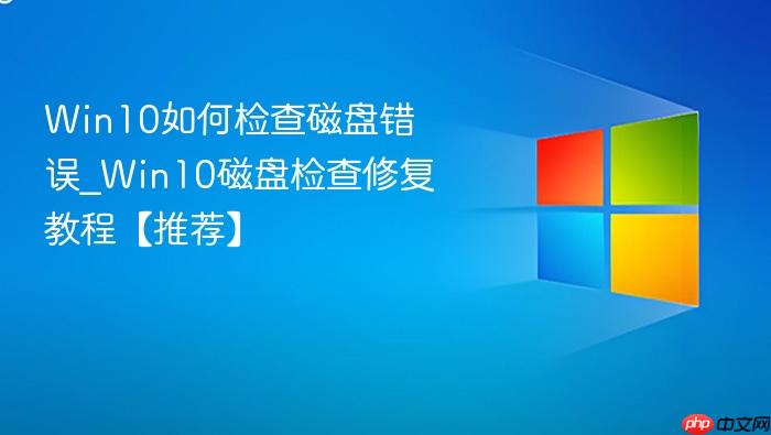 win10如何检查磁盘错误_win10磁盘检查修复教程【推荐】