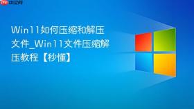 win11如何压缩和解压文件_win11文件压缩解压教程【秒懂】