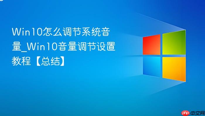 win10怎么调节系统音量_win10音量调节设置教程【总结】