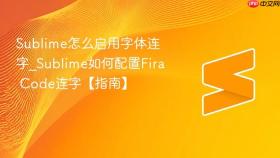sublime怎么启用字体连字_sublime如何配置fira code连字【指南】