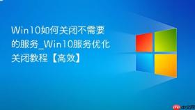 win10如何关闭不需要的服务_win10服务优化关闭教程【高效】