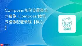 composer如何设置腾讯云镜像_composer腾讯云镜像配置教程【核心】