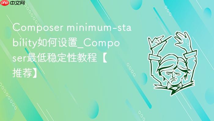 composer minimum-stability如何设置_composer最低稳定性教程【推荐】
