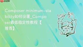 composer minimum-stability如何设置_composer最低稳定性教程【推荐】