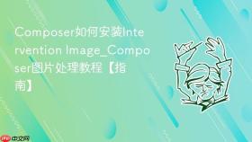 composer如何安装intervention image_composer图片处理教程【指南】