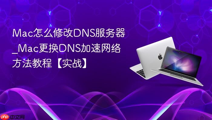 mac怎么修改dns服务器_mac更换dns加速网络方法教程【实战】