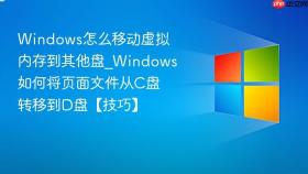 windows怎么移动虚拟内存到其他盘_windows如何将页面文件从c盘转移到d盘【技巧】