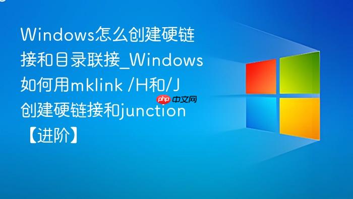 windows怎么创建硬链接和目录联接_windows如何用mklink /h和/j创建硬链接和junction【进阶】