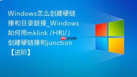 windows怎么创建硬链接和目录联接_windows如何用mklink /h和/j创建硬链接和junction【进阶】