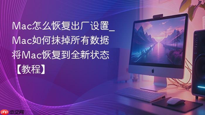 mac怎么恢复出厂设置_mac如何抹掉所有数据将mac恢复到全新状态【教程】